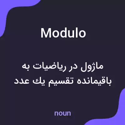معنی modulo به فارسی معنی modulo به فارسی