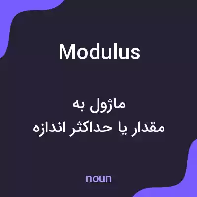 معنی modulus به فارسی معنی modulus به فارسی