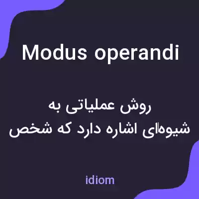 معنی modus operandi به فارسی معنی modus operandi به فارسی