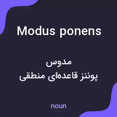 معنی modus ponens به فارسی معنی modus ponens به فارسی