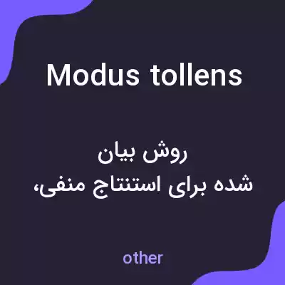 معنی modus tollens به فارسی معنی modus tollens به فارسی