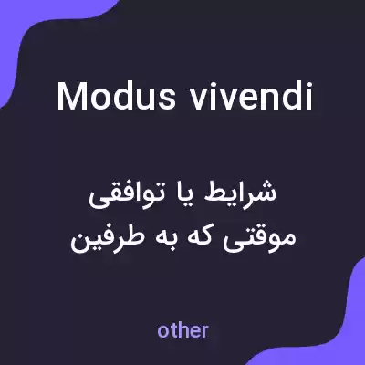 معنی modus vivendi به فارسی معنی modus vivendi به فارسی
