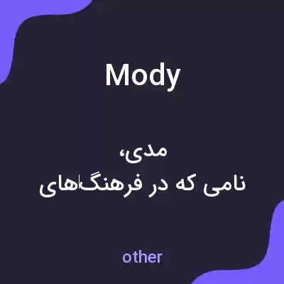معنی mody به فارسی معنی mody به فارسی
