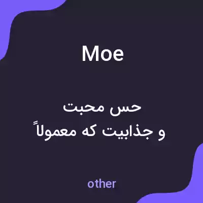 معنی moe به فارسی معنی moe به فارسی