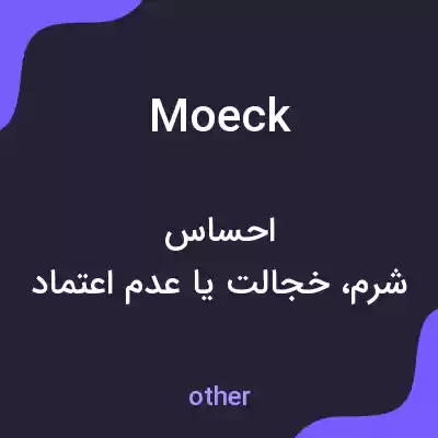معنی moeck به فارسی معنی moeck به فارسی