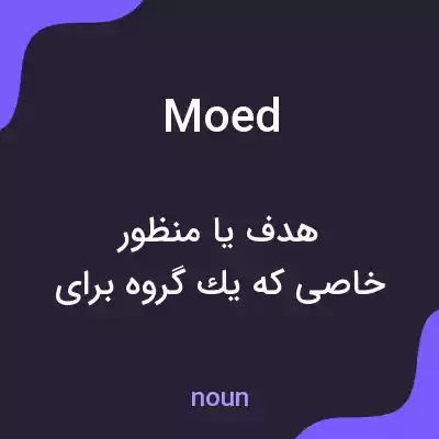 معنی moed به فارسی معنی moed به فارسی