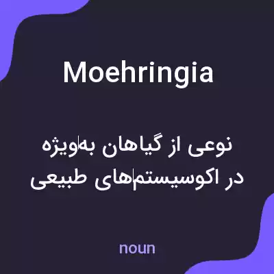 معنی moehringia به فارسی معنی moehringia به فارسی