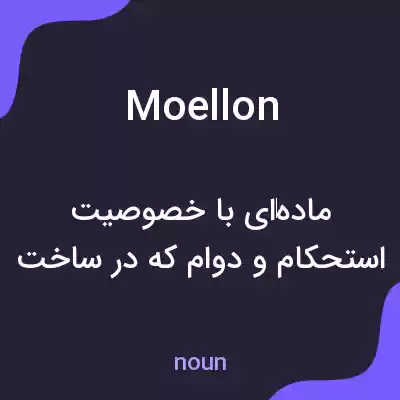 معنی moellon به فارسی معنی moellon به فارسی