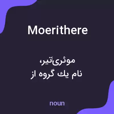 معنی moerithere به فارسی معنی moerithere به فارسی
