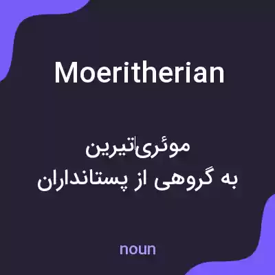 معنی moeritherian به فارسی معنی moeritherian به فارسی
