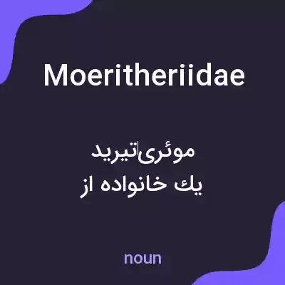 معنی moeritheriidae به فارسی معنی moeritheriidae به فارسی
