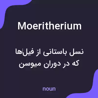 معنی moeritherium به فارسی معنی moeritherium به فارسی