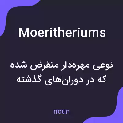 معنی moeritheriums به فارسی معنی moeritheriums به فارسی
