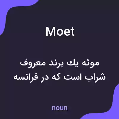 معنی moet به فارسی