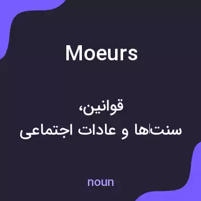 معنی moeurs به فارسی معنی moeurs به فارسی