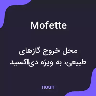 معنی mofette به فارسی معنی mofette به فارسی