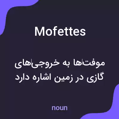 معنی mofettes به فارسی معنی mofettes به فارسی