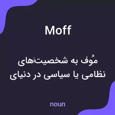 معنی moff به فارسی معنی moff به فارسی