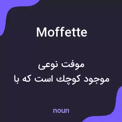 معنی moffette به فارسی معنی moffette به فارسی