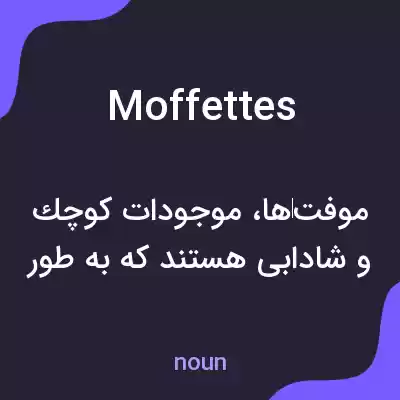 معنی moffettes به فارسی معنی moffettes به فارسی