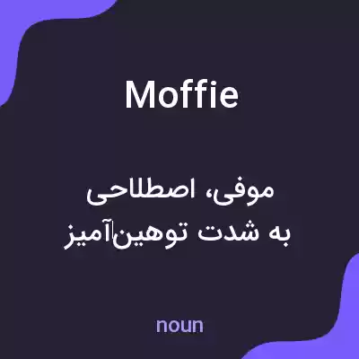 معنی moffie به فارسی معنی moffie به فارسی