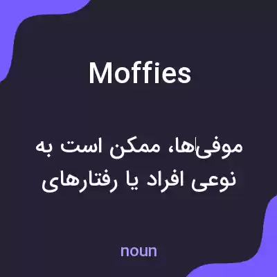 معنی moffies به فارسی معنی moffies به فارسی