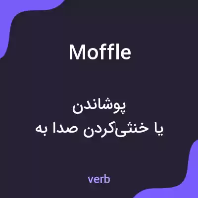 معنی moffle به فارسی معنی moffle به فارسی