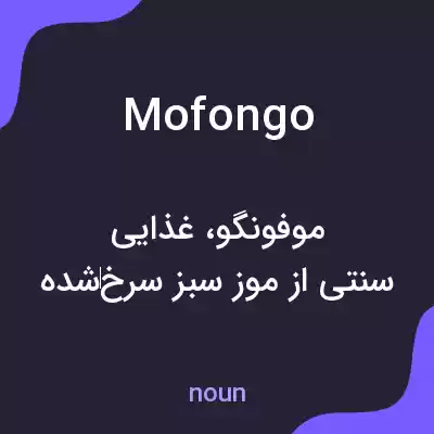 معنی mofongo به فارسی