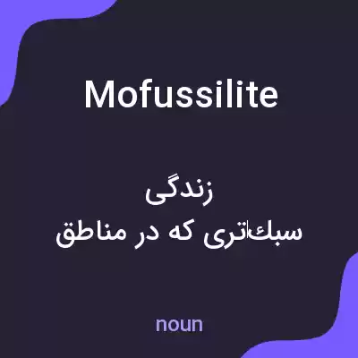 معنی mofussilite به فارسی معنی mofussilite به فارسی