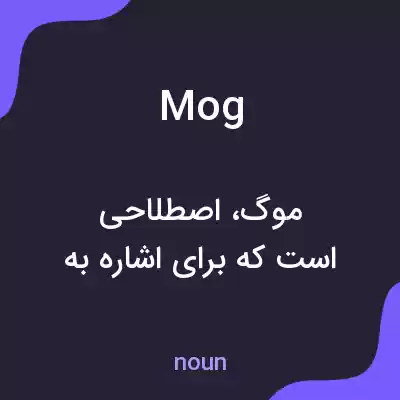 معنی mog به فارسی معنی mog به فارسی