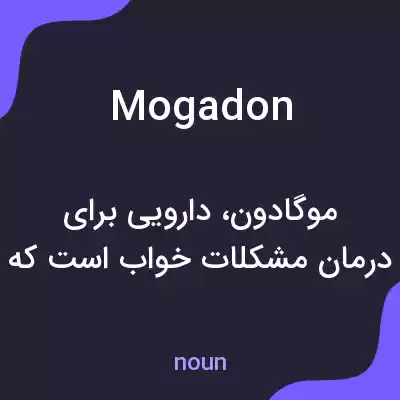 معنی mogadon به فارسی معنی mogadon به فارسی