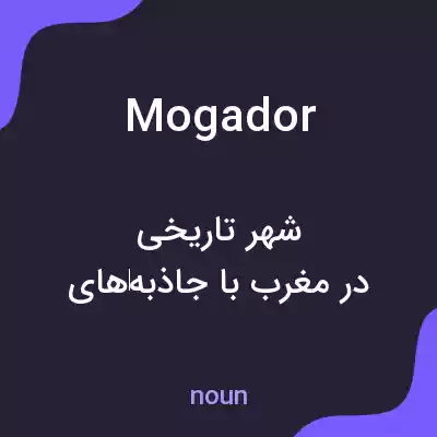 معنی mogador به فارسی معنی mogador به فارسی