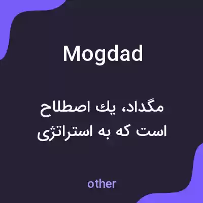معنی mogdad به فارسی معنی mogdad به فارسی