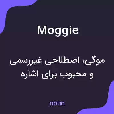 معنی moggie به فارسی معنی moggie به فارسی