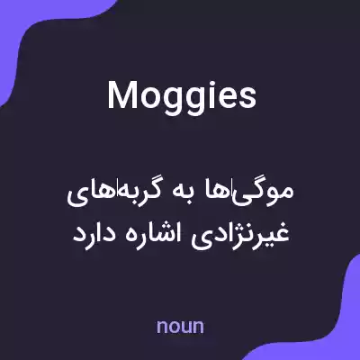 معنی moggies به فارسی معنی moggies به فارسی