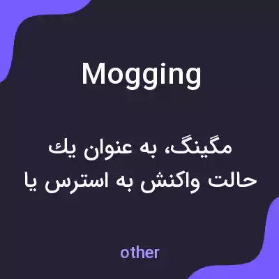 معنی mogging به فارسی معنی mogging به فارسی