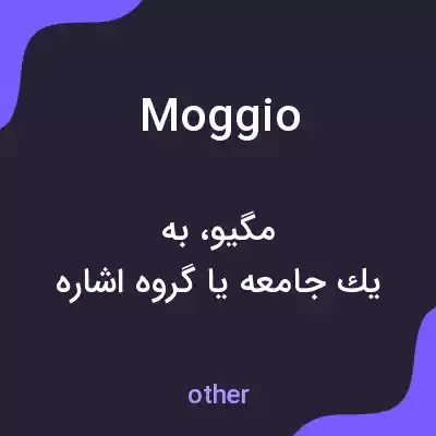 معنی moggio به فارسی معنی moggio به فارسی
