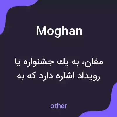 معنی moghan به فارسی معنی moghan به فارسی