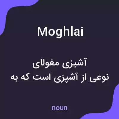 معنی moghlai به فارسی معنی moghlai به فارسی