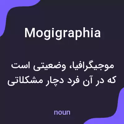 معنی mogigraphia به فارسی معنی mogigraphia به فارسی