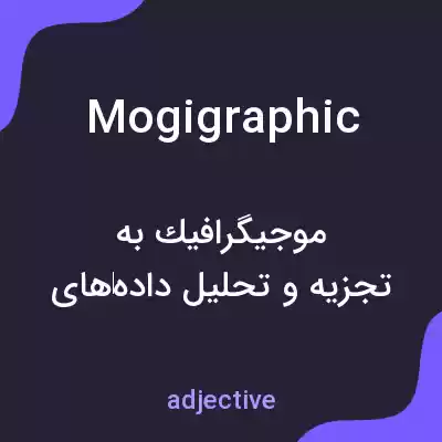 معنی mogigraphic به فارسی معنی mogigraphic به فارسی