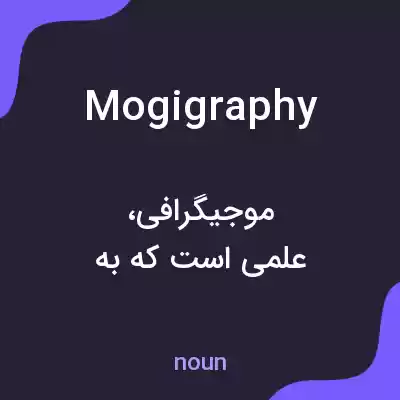 معنی mogigraphy به فارسی معنی mogigraphy به فارسی