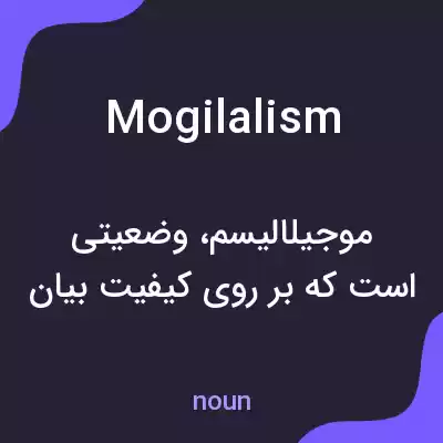 معنی mogilalism به فارسی معنی mogilalism به فارسی