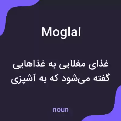 معنی moglai به فارسی معنی moglai به فارسی