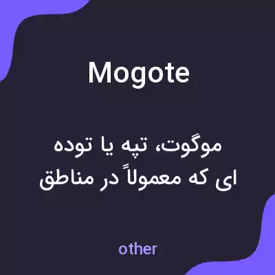 معنی mogote به فارسی معنی mogote به فارسی