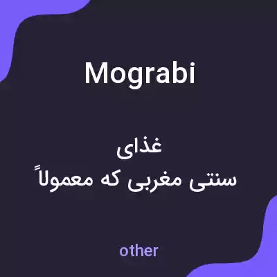 معنی mograbi به فارسی معنی mograbi به فارسی