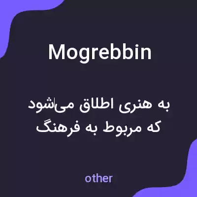 معنی mogrebbin به فارسی معنی mogrebbin به فارسی