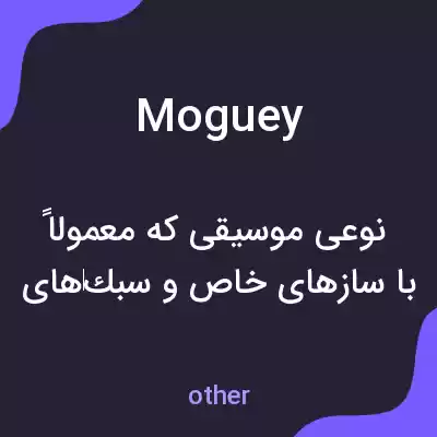معنی moguey به فارسی معنی moguey به فارسی
