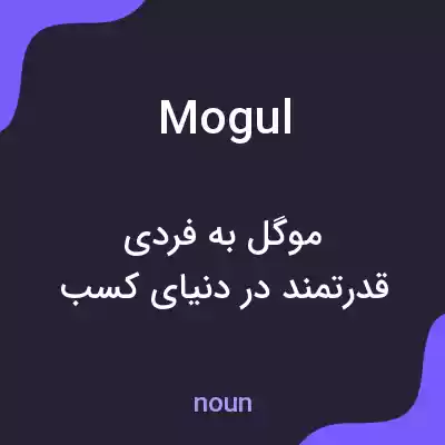 معنی mogul به فارسی معنی mogul به فارسی