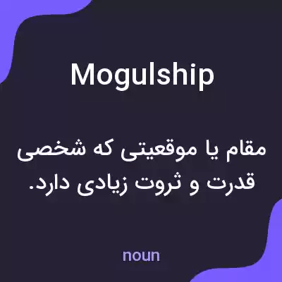 معنی mogulship به فارسی معنی mogulship به فارسی